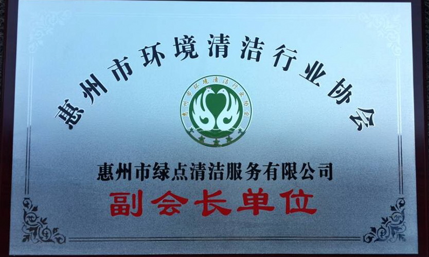 惠州清洁行业协会副会长单位